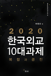 2020 한국외교 10대과제 : 복합과 공진