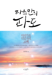 타스만의 파도 : 어리석은 이민자의 고백