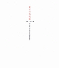 히말라야 流浪 = (The)splendid Himalayas : 이훈구 사진집