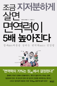 조금 지저분하게 살면 면역력이 5배 높아진다 : 장내(腸內)세균을 살리는 면역력(免疫力) 건강법