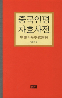 중국인명자호사전