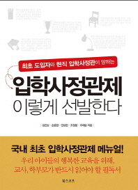 (최초 도입자와 현직 입학사정관이 말하는)입학사정관제 이렇게 선발한다