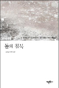 돌의 침묵 : 김종일 단편소설집