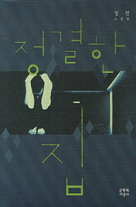 정결한 집 : 정찬 소설집