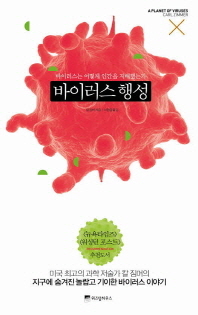 바이러스 행성 : 바이러스는 어떻게 인간을 지배했는가