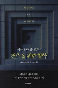 (세상에 단 하나뿐인)건축을 위한 철학