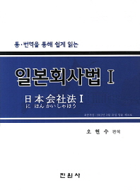 (통·번역을 통해 쉽게 읽는)일본회사법 = にほんかいしゃほう. 1-2