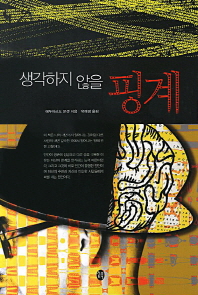 (생각하지 않을)핑계 : 당신의 신경세포는 당신이 누구인지 모른다. 또한 알고 싶어 하지도 않는다