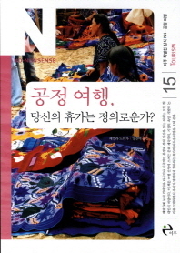 공정 여행, 당신의 휴가는 정의로운가?