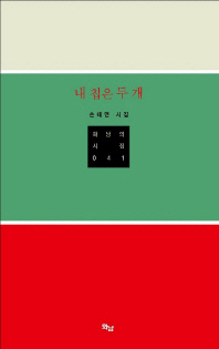 내 칩은 두 개 : 손태연 시집