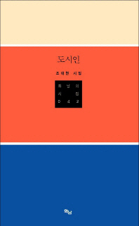 도시인 : 조대현 시집