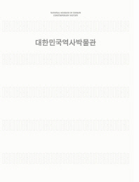 대한민국역사박물관 = National museum of Korean contemporary history