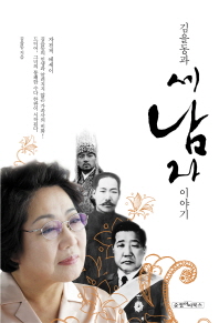 김을동과 세 남자 이야기 : 자전적 에세이