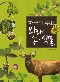 (한국의 주요)외래 동·식물 = Alien species in Korea