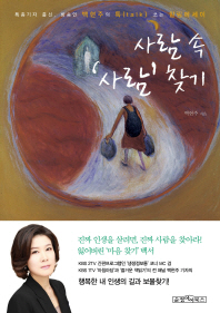 사람 속 '사람' 찾기 : 특종기자 출신, 방송인 백현주의 톡(talk) 쏘는 힐링에세이
