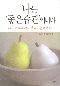나는 '좋은 습관'입니다 : 나를 변화시키는 73가지 좋은 습관