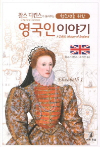 (찰스 디킨스가 들려주는 청소년을 위한)영국인 이야기