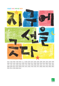 지구에 선을 긋다 : 사장님은 모르는 해외사업 뒷담화
