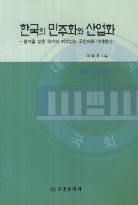 한국의 민주화와 산업화 : 품격을 갖춘 국가와 자격있는 국민으로 가야한다