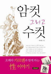 암컷 그리고 수컷 : 오페라 카르멘과 함께하는 性 이야기