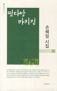 떴다방 까치집 : 손해일 시집