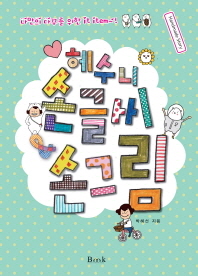 헤수니 손글씨 & 손그림 : 나만의 다꾸를 위한 it item~!