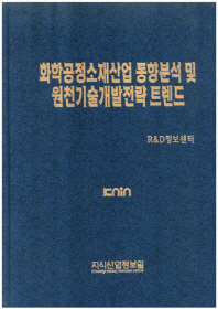 화학공정소재산업 동향분석 및 원천기술개발전략 트렌드