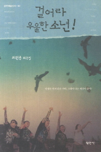 걸어라 우울한 소년! : 최원종 희곡집