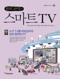 (훤히 보이는)스마트TV = How smart TV innovates future