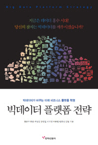 빅데이터 플랫폼 전략 = Big data platform strategy : 빅데이터가 바꾸는 미래 비즈니스 플랫폼 혁명
