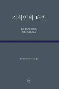 지식인의 배반