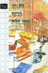 다시 읽는 50가지 유명한 이야기