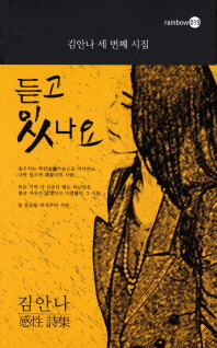 듣고 있나요 : 김안나 감성시집 : 김안나 세 번째 시집