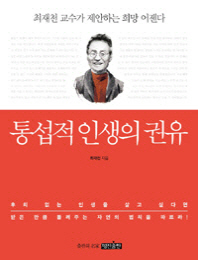 통섭적 인생의 권유 : 최재천 교수가 제안하는 희망 어젠다