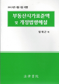 부동산시가표준액 및 개정법령해설 : 2013년 1월 1일 시행
