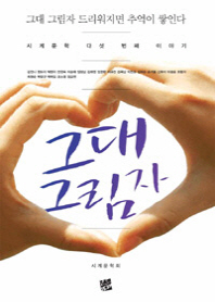 그대 그림자 : 그대 그림자 드리워지면 추억이 쌓인다 : 시계문학 다섯 번째 이야기