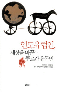 인도유럽인, 세상을 바꾼 쿠르간 유목민