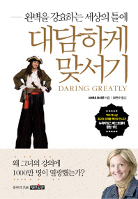 (완벽을 강요하는 세상의 틀에)대담하게 맞서기