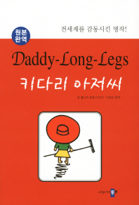 (원본완역)키다리 아저씨