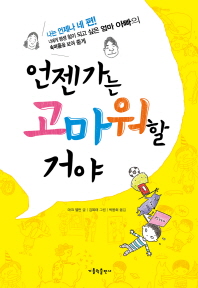 언젠가는 고마워 할거야