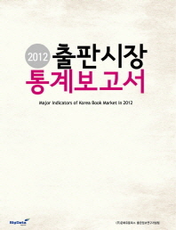(2012)출판시장 통계보고서 = Major indicators of Korea book market in 2012
