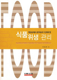 (현장실무에서 관리자들이 꼭 알아야 할)식품위생관리 = Essentials of safety & sanitation for foodservice employees