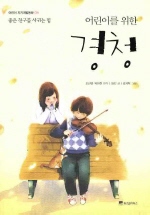 (어린이를 위한)경청