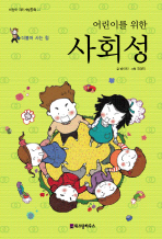 (어린이를 위한)사회성