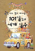 지도 없이 떠나는 101일간의 세계 일주