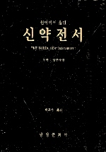 신약전서 = (The)Korean new testament