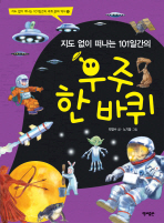 지도 없이 떠나는 101일간의 우주 한바퀴