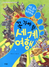 지도 없이 떠나는 101일간의 꼭 가야 할 세계 여행