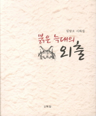 붉은 늑대의 외출 : 임달오 시화집