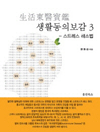 생활동의보감. 3, 스트레스 해소법